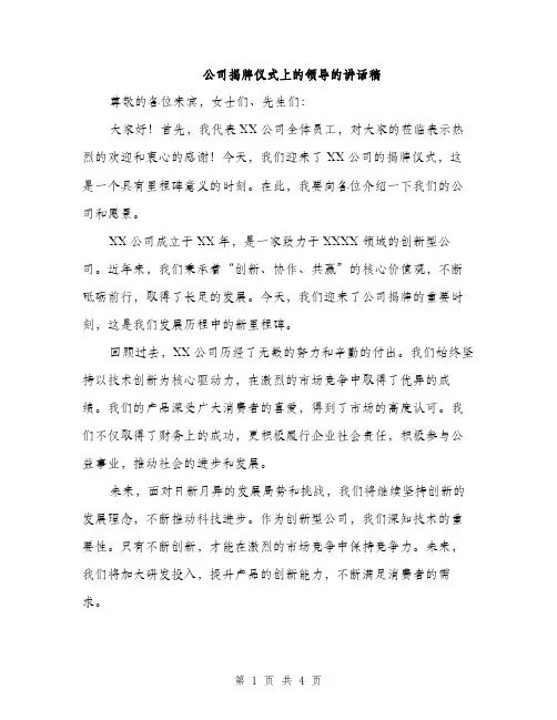 公司揭牌仪式上的领导的讲话稿（2篇）