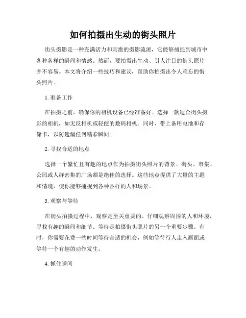 如何拍摄出生动的街头照片