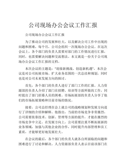 公司现场办公会议工作汇报