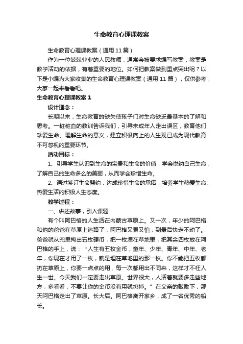 生命教育心理课教案（通用11篇）