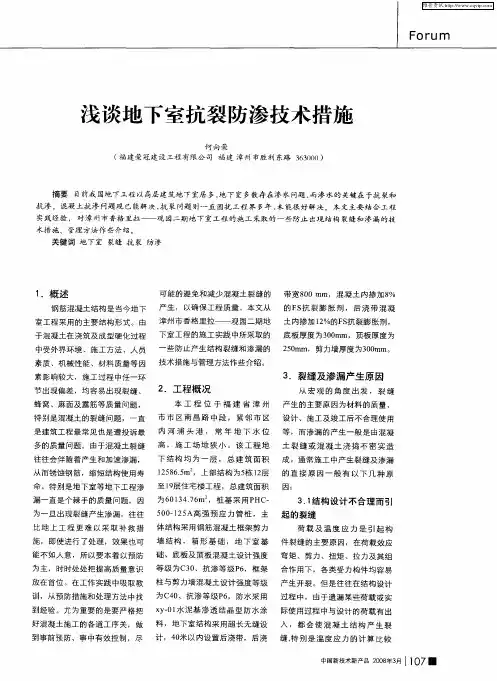 浅谈地下室抗裂防渗技术措施