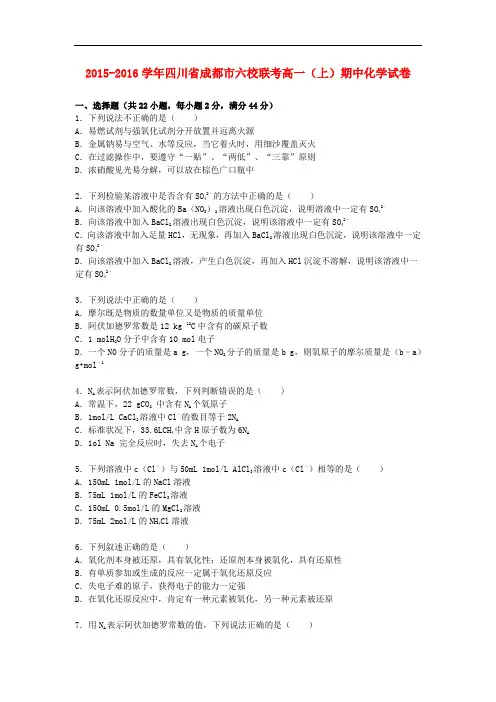 四川省成都市六校联考高一化学上学期期中试题(含解析)