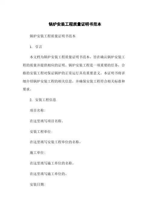 锅炉安装工程质量证明书范本