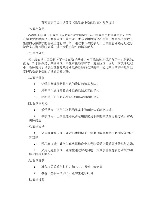苏教版五年级上册数学《除数是小数的除法》教学设计