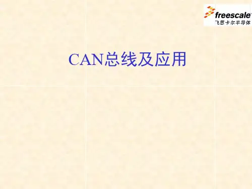 CAN总线的原理及使用教程