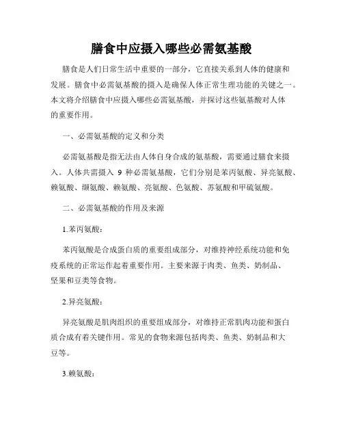 膳食中应摄入哪些必需氨基酸
