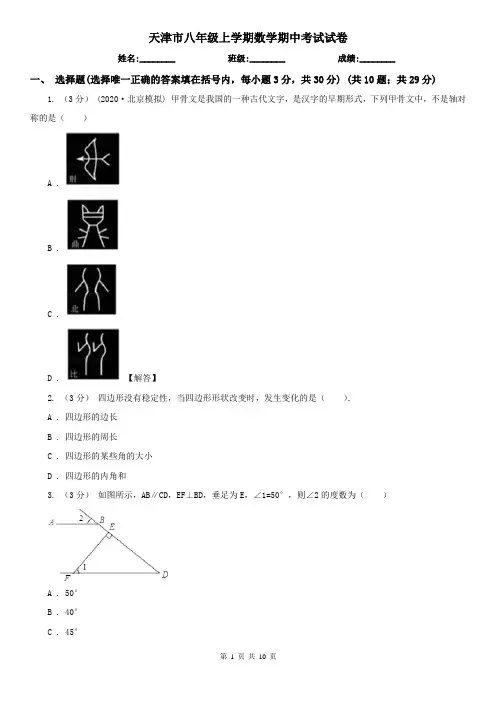 天津市八年级上学期数学期中考试试卷