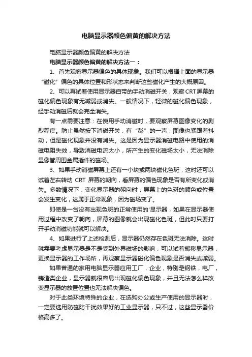 电脑显示器颜色偏黄的解决方法