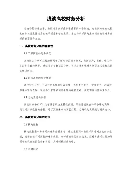 浅谈高校财务分析