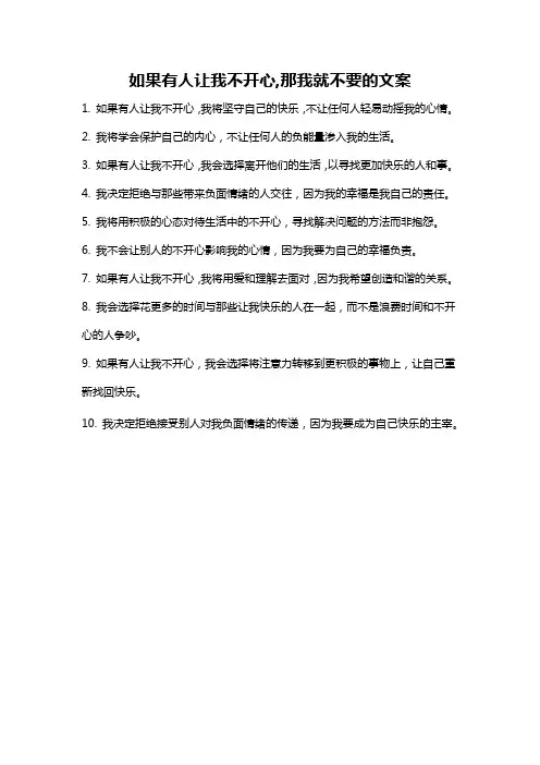 如果有人让我不开心,那我就不要的文案