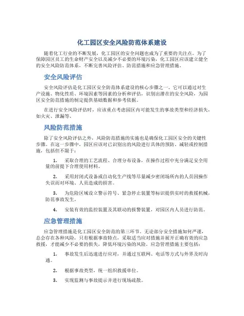 化工园区安全风险防范体系建设