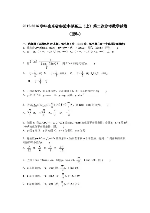 山东省实验中学2016届高三上学期第二次诊考数学试卷(理科)