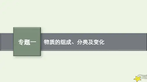 2023版高考化学二轮复习专题一物质的组成分类及变化课件