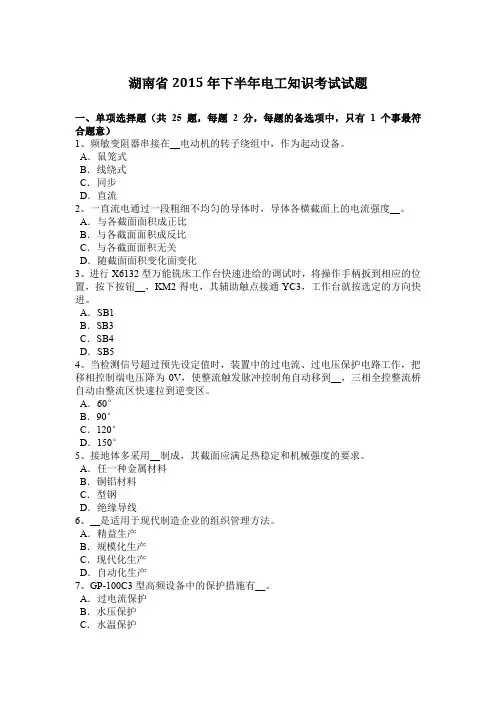 湖南省2015年下半年电工知识考试试题