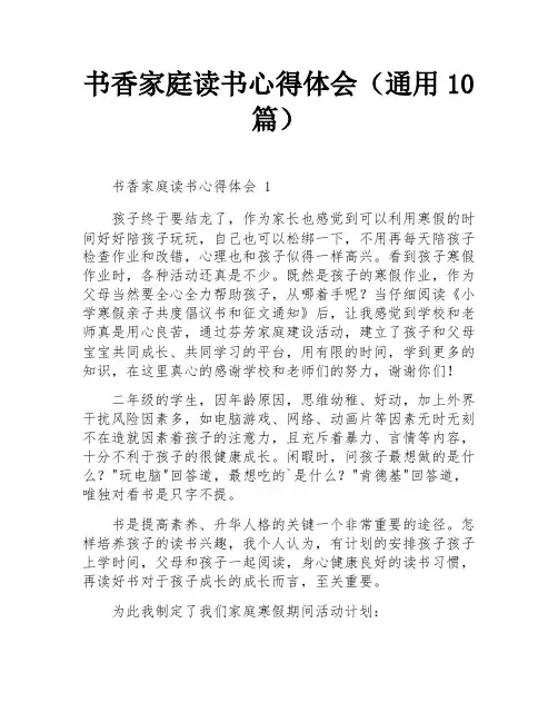 书香家庭读书心得体会(通用10篇)