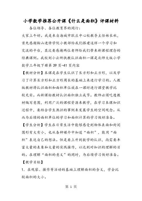 小学数学推荐公开课《什么是面积》评课材料-精选教学文档