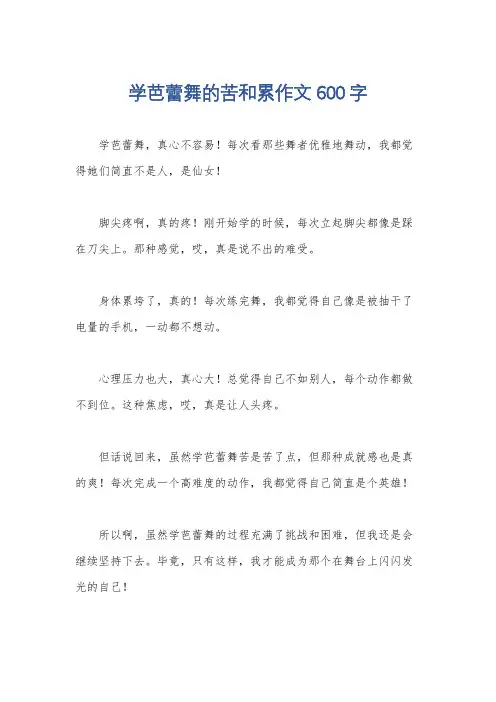 学芭蕾舞的苦和累作文600字