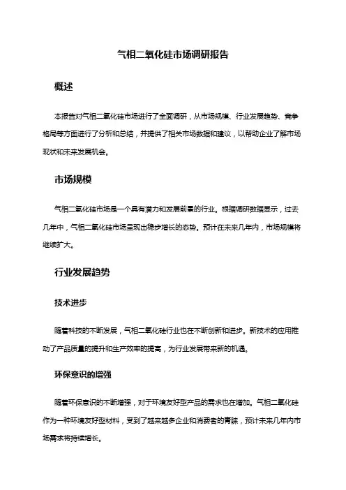 2024年气相二氧化硅市场调研报告