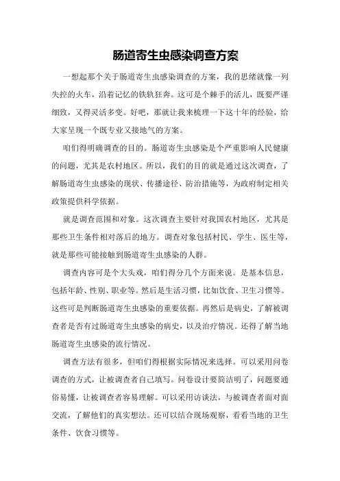 肠道寄生虫感染调查方案