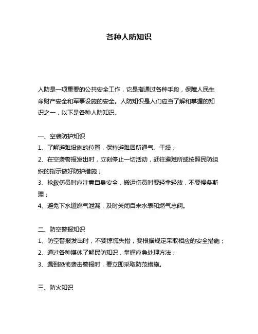 各种人防知识