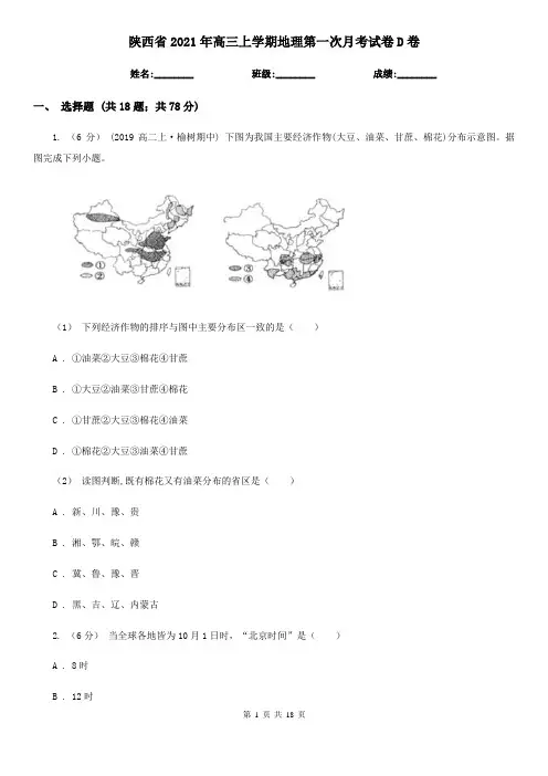 陕西省2021年高三上学期地理第一次月考试卷D卷