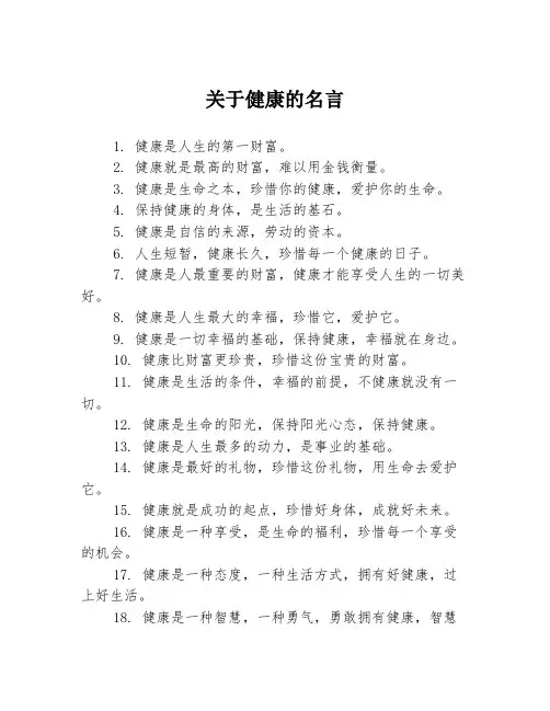 关于健康的名言