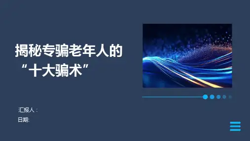 揭秘专骗老年人的“十大骗术”