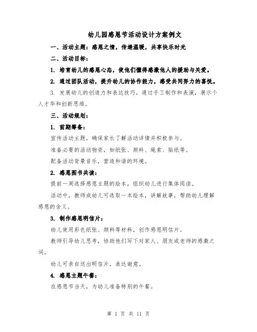 幼儿园感恩节活动设计方案例文（五篇）