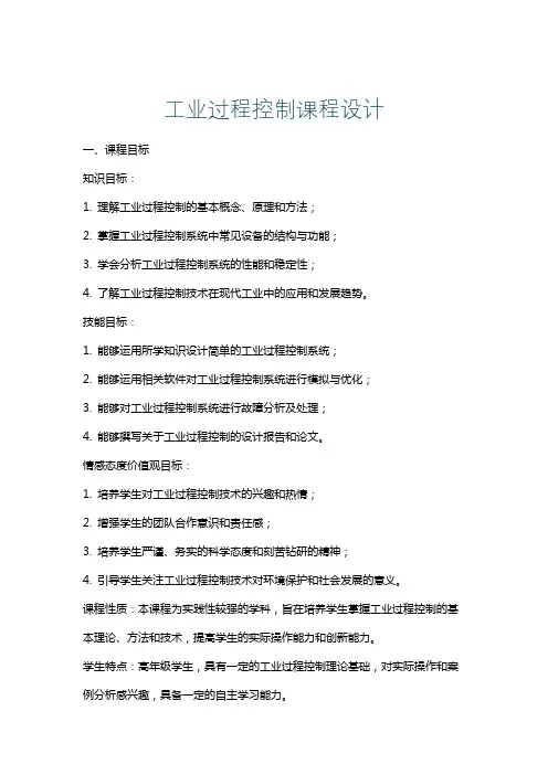 工业过程控制课程设计