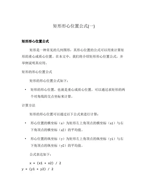 矩形形心位置公式(一)