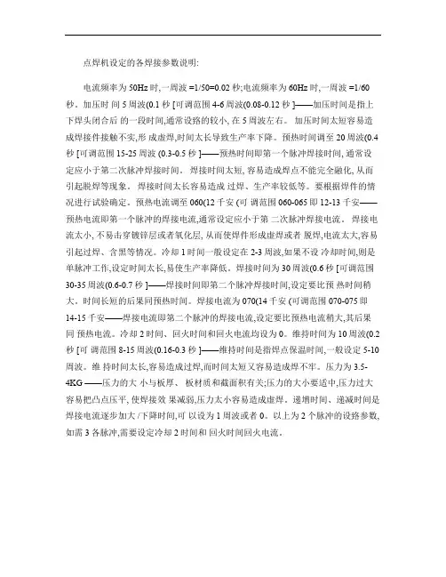 点焊机设定的各焊接参数说明(精)