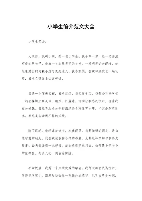 小学生简介范文大全