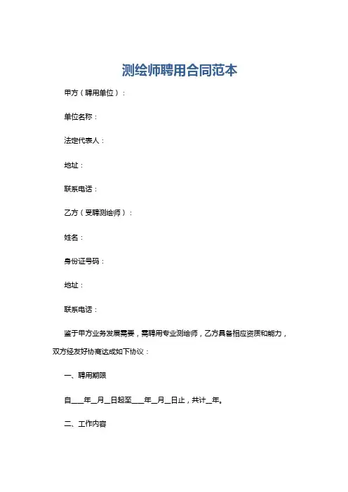 测绘师聘用合同范本