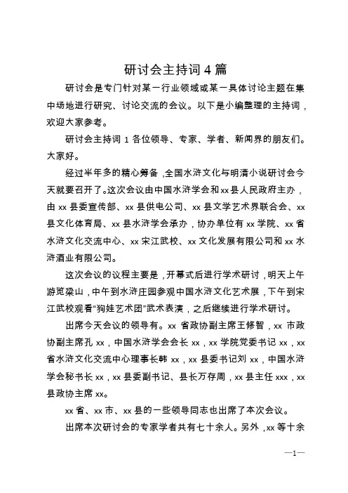 研讨会主持词4篇