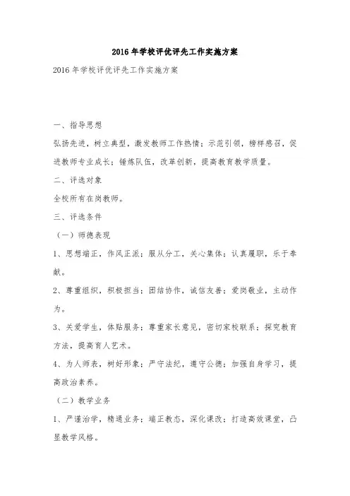 2016年学校评优评先工作实施方案
