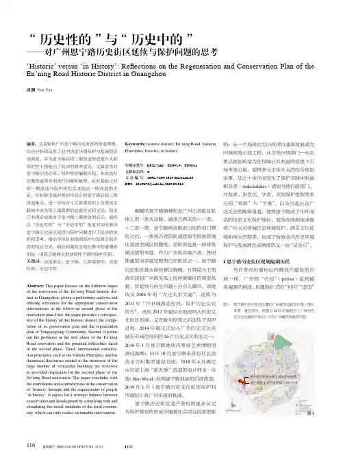“历史性的”与“历史中的”——对广州恩宁路历史街区延续与保护