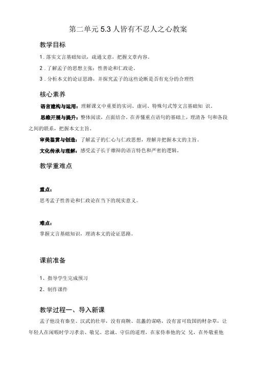 5.3 人皆有不忍人之心 (教案)-高中语文人教统编版选择性必修上册