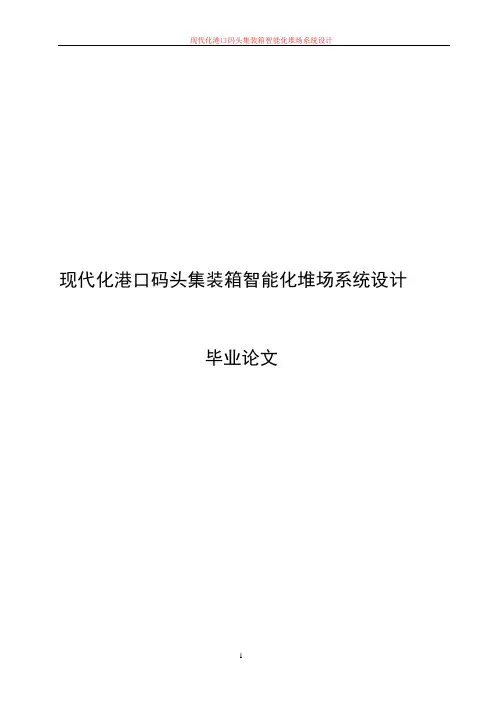毕业设计(论文)-现代化港口码头集装箱智能化堆场系统设计
