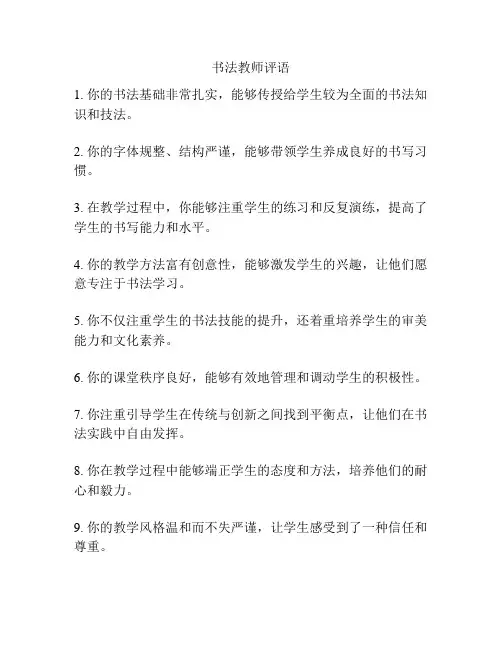 书法教师评语