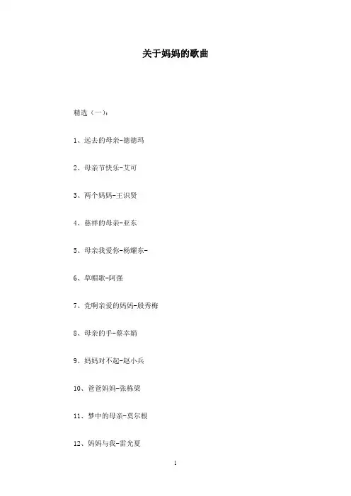 关于妈妈的歌曲
