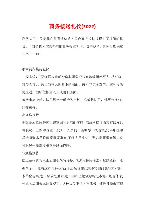 商务接送礼仪(2022)