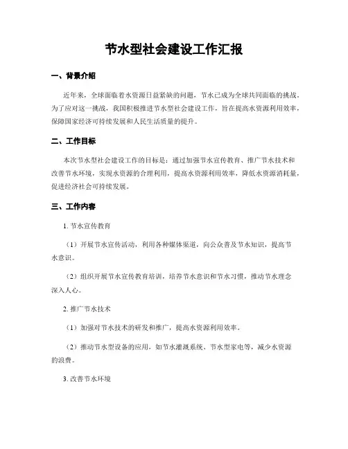 节水型社会建设工作汇报