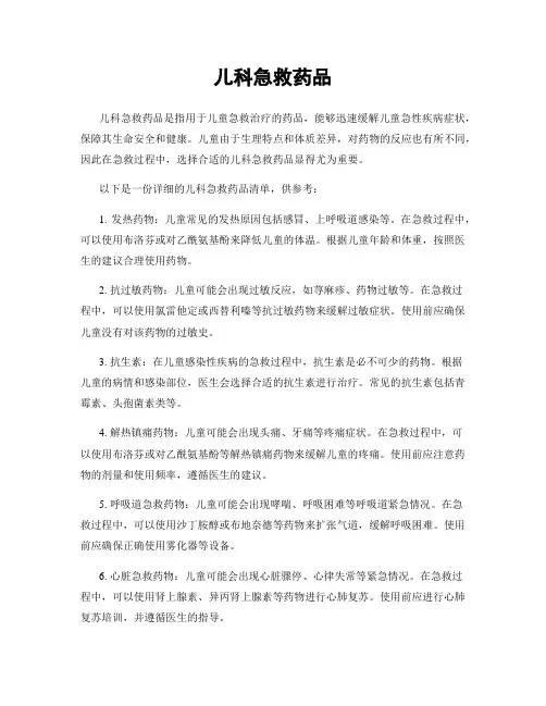 儿科急救药品