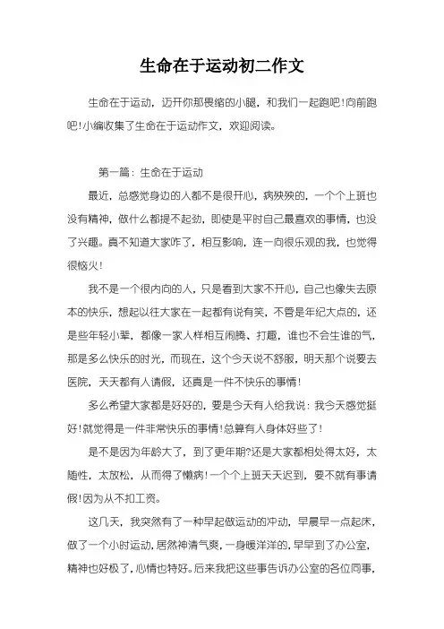 生命在于运动初二作文