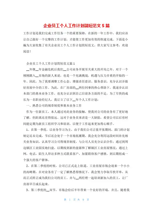 企业员工个人工作计划简短范文5篇