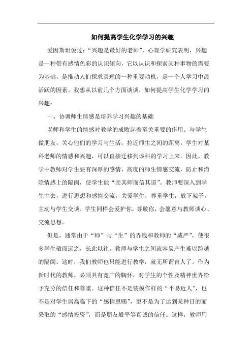 如何提高学生化学学习兴趣