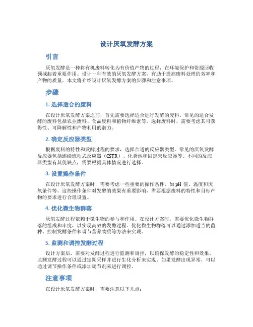 设计厌氧发酵方案