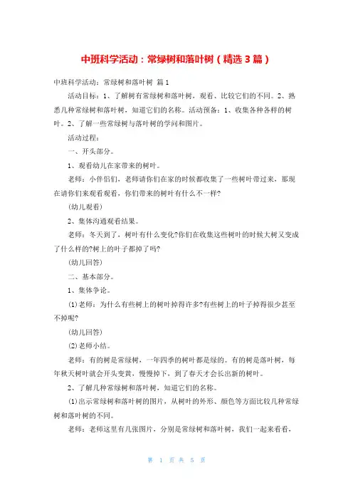 中班科学活动：常绿树和落叶树(精选3篇)