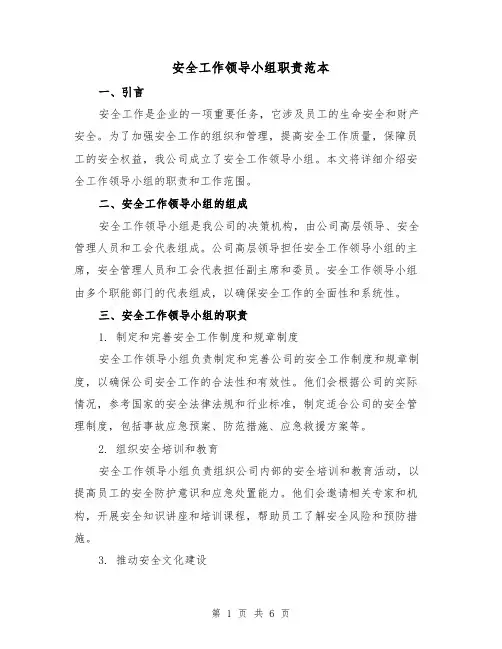 安全工作领导小组职责范本(二篇)