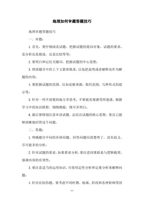 地理如何审题答题技巧
